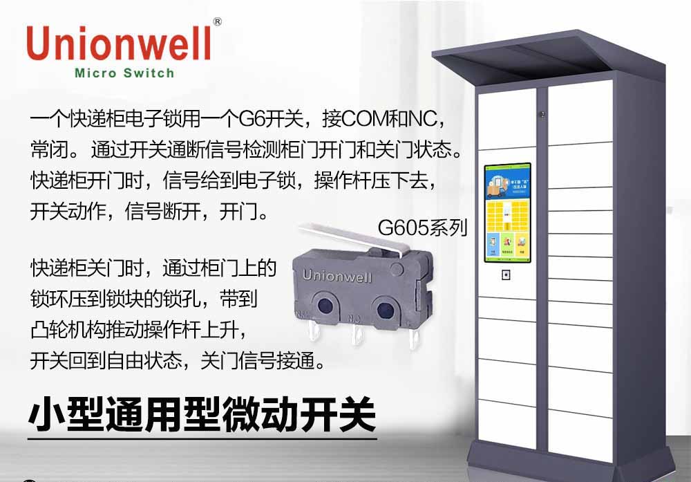 Unionwell 微动开关在快递柜电子锁的工作原理